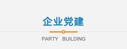 企业党建